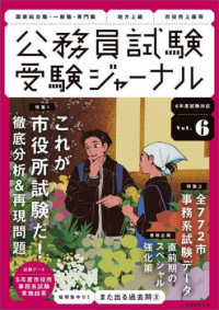 公務員試験受験ジャーナル 〈Ｖｏｌ．６　６年度試験対応〉 特集：これが市役所試験だ！／全７７２市事務系試験データ