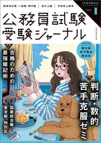 公務員試験受験ジャーナル 〈Ｖｏｌ．１　７年度試験対応〉 特集１：判断・数的苦手克服ゼミ／特集２：合格のための最強暗記
