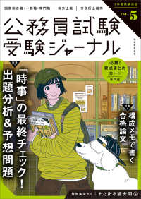 公務員試験受験ジャーナル 〈Ｖｏｌ．５　７年度試験対応〉 特集：「時事」の最終チェック！出題分析＆予想問題／構成メモで