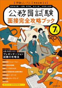 公務員試験面接完全攻略ブック 〈７年度〉 - 国家総合職・一般職・専門職／地方上級／市役所上級等 受験ジャーナル特別企画