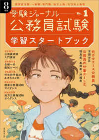 公務員試験受験ジャーナル　８年度 〈Ｎｏ．１〉 - 学習スタートブック 公務員試験受験ジャーナル特別企画