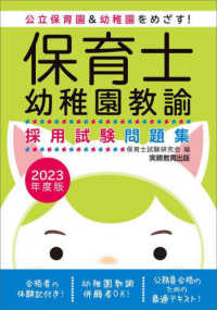 保育士・幼稚園教諭採用試験問題集 〈２０２３年度版〉 - 公立保育園＆幼稚園をめざす！