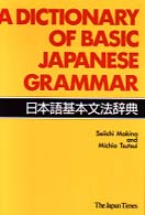 日本語基本文法辞典