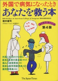 外国で病気になったときあなたを救う本 （第４版）