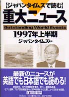 ジャパンタイムズで読む重大ニュース 1997年下半期 | ジャパン