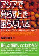 アジアで暮らすとき困らない本 - タイ／マレーシア／シンガポール／インドネシア
