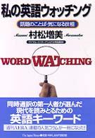 私の英語ウォッチング - 話題のことば・気になる世相