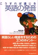 こうすれば通じる英語の発音