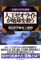 人工ゼオライトが地球を救う - 永遠のリサイクル資源