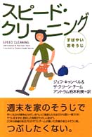 スピード・クリーニング - すばやいおそうじ