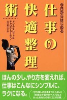 仕事の快適整理術 - 今日からはじめる