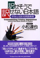 訳せそうで訳せない日本語 - きちんと伝わる英語表現