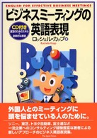 ビジネスミーティングの英語表現