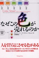 なぜこの色が売れるのか