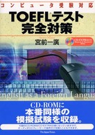 ＴＯＥＦＬテスト完全対策 - コンピュータ受験対応