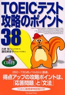 ＴＯＥＩＣテスト攻略のポイント３８