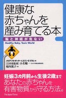 健康な赤ちゃんを産み育てる本―脳と神経が危ない
