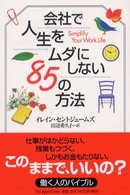 会社で人生をムダにしない８５の方法