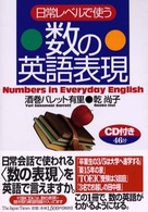 日常レベルで使う数の英語表現