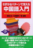 わずか８パターンで覚える中国語入門―はじめて学ぶ日本人のための完全速習法