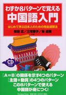 わずか８パターンで覚える中国語入門 - はじめて学ぶ日本人のための完全速習法