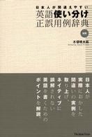 日本人が間違えやすい英語使い分け正誤用例辞典 - 和英