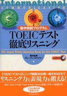 ＴＯＥＩＣテスト徹底リスニング - 集中特訓プログラム