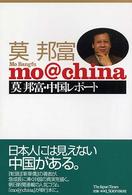 ｍｏ＠ｃｈｉｎａ - 莫邦富・中国レポート