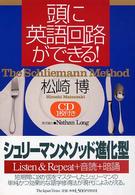 頭に英語回路ができる！ - Ｔｈｅ　Ｓｃｈｌｉｅｍａｎｎ　ｍｅｔｈｏｄ