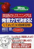 英語のリスニングは発音力で決まる！ - Ｕｄａ式３０音練習帳