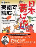 英語で読む日本昔ばなし 〈ｂｏｏｋ　１〉