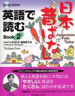 英語で読む日本昔ばなし 〈ｂｏｏｋ　２〉