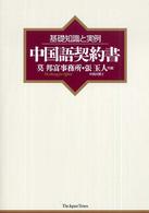 中国語契約書 - 基礎知識と実例