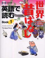 英語で読む世界昔ばなし 〈ｂｏｏｋ　１〉