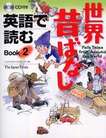 英語で読む世界昔ばなし 〈ｂｏｏｋ　２〉