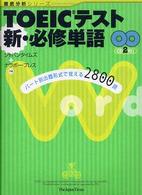 ＴＯＥＩＣテスト新・必修単語 - パート別出題形式で覚える２８００語 徹底分析シリーズ