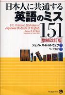 日本人に共通する英語のミス１５１