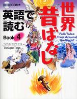 英語で読む世界昔ばなし 〈ｂｏｏｋ　４〉