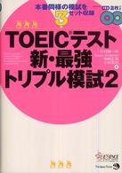 ＴＯＥＩＣテスト新・最強トリプル模試 〈２〉