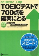 ＴＯＥＩＣテストで７００点を確実にとる - これ１冊で全パート攻略