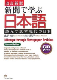 新聞で学ぶ日本語 （改訂版）