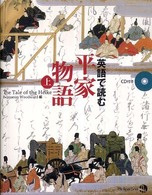 英語で読む平家物語 〈上〉