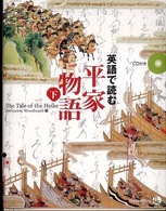 英語で読む平家物語〈下〉