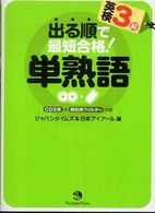 出る順で最短合格！英検３級単熟語