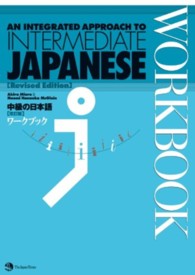 中級の日本語ワークブック