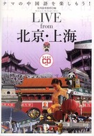 Ｌｉｖｅ　ｆｒｏｍ北京・上海 - ナマの中国語を楽しもう！