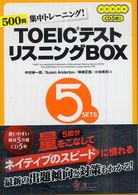 ＴＯＥＩＣテスト　リスニングＢＯＸ―５００問集中トレーニング！