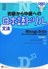 初級から中級への日本語ドリル 〈文法〉