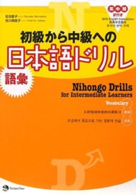 初級から中級への日本語ドリル 〈語彙〉