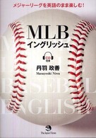 ＭＬＢイングリッシュ - メジャーリーグを英語のまま楽しむ！